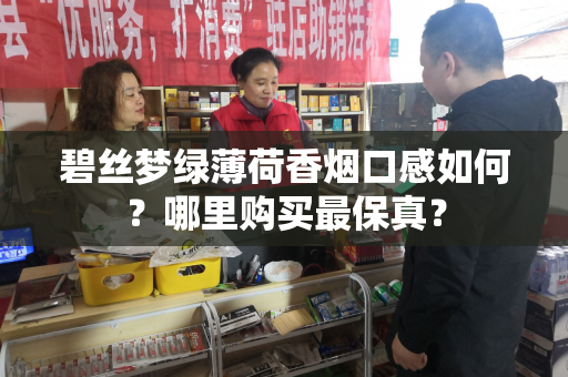 碧丝梦绿薄荷香烟口感如何？哪里购买最保真？